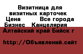 Визитница для визитных карточек › Цена ­ 100 - Все города Бизнес » Канцелярия   . Алтайский край,Бийск г.